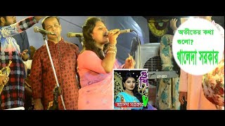 KHALEDA SARKER Live concertOtiter kotha gulo purano sriti gulo।অতীতের কথা গুলোখালেদা সরকার। [upl. by Lati885]