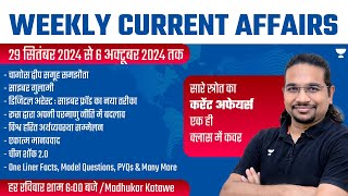 Weekly Current Affairs Analysis  29 September to 6 October  UPSCIAS 202425  Madhukar Kotawe [upl. by Ppik]