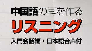 中国語の耳を作るリスニング・入門会話編（日本語音声付・聞き流し） [upl. by Drolyag]