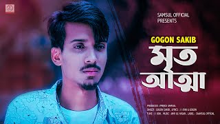 Mrito Attha 🔥 মৃত আত্মা  GOGON SAKIB  Bangla Song 2021 [upl. by Huxham]