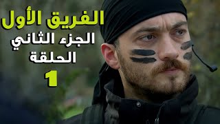 مسلسل الفريق الأول ـ الحلقة 1 الأولى كاملة ـ الجزء الثاني  Al Farik El Awal 2 HD [upl. by Gifferd419]