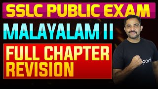 SSLC Public Exam Malayalam II  Full Chapter Summary  Eduport [upl. by Athey5]