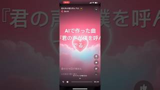 AI作曲恋愛ソング『君の声が僕を呼んでる』 [upl. by Abbotsen]