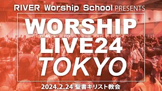 【ライブ映像】Worship Live TOKYO24【期間限定】 [upl. by Kee974]