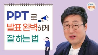 ppt로 발표 잘 하는 법  보지 않고 하기 사랑 주기 리듬 타기Feat 발표 프레젠테이션 잘하는 법클래씨 ClassyTV [upl. by Camilla]