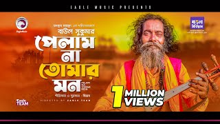 Baul Sukumar  Pelam Na Tomar Mon  Bengali Song  2021  BD Song [upl. by Anerol]