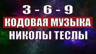 Открыли музыкальный код Николы Теслы 369 СЕКРЕТ [upl. by Enilauqcaj]