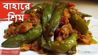 বাহারে শিম  Bengali Veg Recipe  Easy amp Simple Masala Sim Bhaji  Bengali Food Recipes [upl. by Lily169]