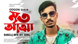 Mrito Attha 🔥 মৃত আত্মা  GOGON SAKIB  New Bangla Song 2021 [upl. by Ecirtaemed]