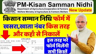 PM KISAN SAMMAN NIDHI FORM ME KHATA NO KHASRA NO KHA SE DALE [upl. by Cathie]