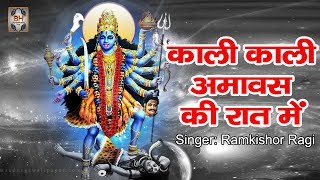 काली माता भजन \\ Kali Kali Amavas Ki Raat Me By Ramkishor Ragi [upl. by Anitnatsnoc860]