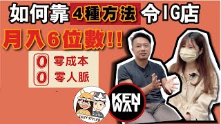 如何經營IG Shop  網購創業攻略  Kenwat [upl. by Ahseinad]