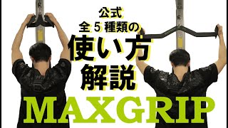 MAX GRIPの5種類の使い分け解説します [upl. by Batholomew]