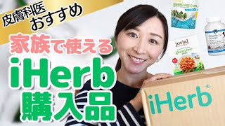 【皮膚科医おすすめ】iHerb購入品 23 [upl. by Reiser971]