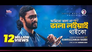 Kamruzzaman Rabbi  Ami To Vala Na Vala Loiyai Thaiko  আমিতো ভালা না  Bengali Song  2018 [upl. by James]