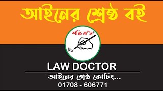 THE BEST LAW ACADEMY । আইনের শ্রেষ্ঠ অ্যাকাডেমি [upl. by Nadiya]