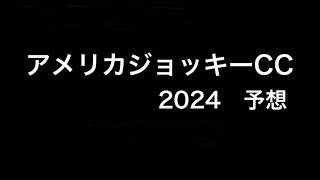 【競馬予想】 アメリカジョッキークラブカップ 2024 予想 [upl. by Serolod381]