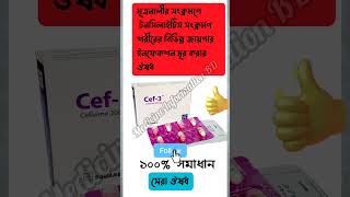 Cef 3 200 amp 400 mg এর কাজ কি shorts [upl. by Lewellen]