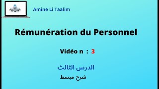 Rémunération du Personnel  الدرس الثالث [upl. by Eissolf21]