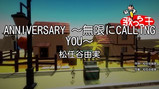 【カラオケ】ANNIVERSARY ～無限にCALLING YOU～松任谷由実 [upl. by Giralda]