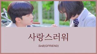 사랑스러워愛しい  SinBGFRIEND 美しかった私たちへ OST カナルビ 日本語字幕 [upl. by Peggy]