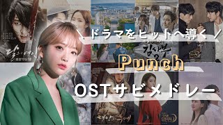 OSTの女神！Punchの韓ドラOSTメドレー [upl. by Eveline392]