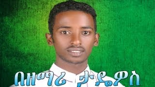 የሽቱ መደብ  Zemari Diakon Tadewos Awugchew  New Ethiopian Orthodox Mezmur [upl. by Drageruaeb]