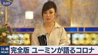 【ＷＢＳ未公開版】松任谷由実さんロングインタビュー（2020年12月10日） [upl. by Ayekin]