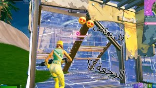 الرجعة ؟؟  Fortnite [upl. by Merril]