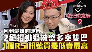 【老王說實話2】第6集！你老是買到飆股卻「被洗掉」？老王爆紅回到最初的地方，40分鐘教學有問必答！逃過均線雙巴、用RSI買最低賣最高？｜李兆華、老王《理財達人秀》20190123 [upl. by Pelaga]