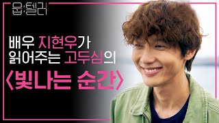 어느 한 여배우의 영화같은 인생 이야기  뭅텔러X지현우 Ji Hyunwoo [upl. by Karen690]