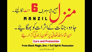 ٖManzil Dua Fast  منزل Cure and Protection from Black Magicجادو Jinn  Evil Spirit Posession [upl. by Acirea]