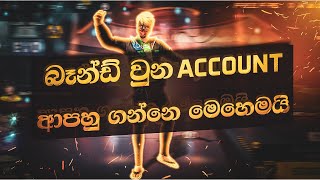 බෑන්ඩ් වුන Account ආපහු ගන්නෙ මෙහෙමයි  HOW TO UNBANNED FREE FIRE ACCOUNT  FF ID SUSPENDED RECOVERY [upl. by Ewolram672]