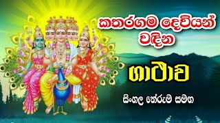 කතරගම දෙවියන් වදින ගාථාව  Katharagama deviyan wadina gathawa  katharagama deviyo [upl. by Mannie]