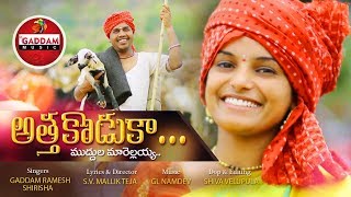 ATHA KODUKA MUDDULA MARELLAIHA  LATEST FOLK SONG  MALLIKTEJA LYRICS  GADDAM MUSIC [upl. by Annael]