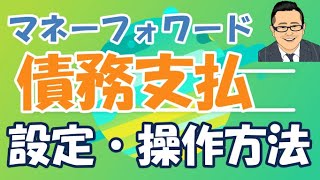 マネーフォワード債務支払でできること基本設定・連携・操作方法 [upl. by Canale613]