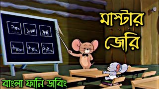 Tom and jerry  কোচিং সেন্টার  Tom and jerry bangla funny dubbing [upl. by Rayburn]