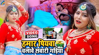 VIDEO Hamar Piyawa Chalawe Sawari Gadiya Antra Singh Priyanka  Bhojpuri Song 2021 [upl. by Frierson]