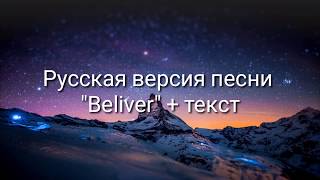 quotBelieverquot на русскомтекстImagine Dragons ПЕСНЯ И ПЕРЕВОД НЕ МОИ [upl. by Vita]