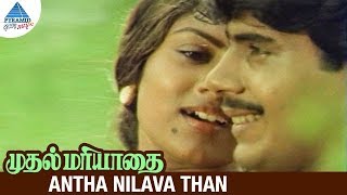 Muthal Mariyathai Movie Songs  Antha Nilava Than Video Song  Sivaji  Dipan  Ranjani  Ilayaraja [upl. by Dex]