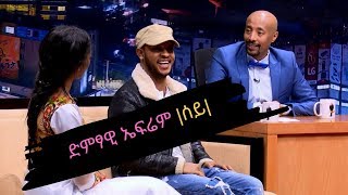 Seifu on EBS ቆይታ ከድምፃዊ ኤፍሬም ሰይ ጋር [upl. by Kramal]