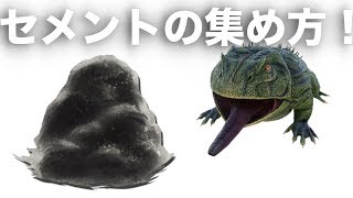 ARK セメント・キチン・ケラチンの効率いい集め方【Ark Survival Evoleved】【ベールゼブフォ】 [upl. by Lerej]