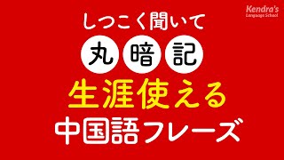 しつこく聞いて丸暗記・生涯使える中国語フレーズ [upl. by Celinka]