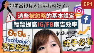 【IG  FB 廣告教學 2025】廣告新手必定要看！這些被忽略的廣告基本設定 絕對能夠輕鬆提高 Instgram  Facebook 廣告效率  如何驗證網店網域？ FB廣告 第一集） [upl. by Batsheva]