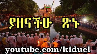 Yazeanchu tsnu  New Ethiopian Orthodox Tewahedo mezmur [upl. by Haliek]