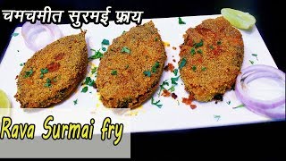 कुरकुरीत नी चमचमीत सुरमई फ्राय  How to make Surmai Rava Fry  MadhurasRecipe  Ep  326 [upl. by Laerol]