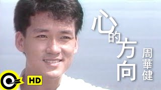 周華健 Wakin Chau【心的方向 Direction of the heart】Official Music Video [upl. by Armand]