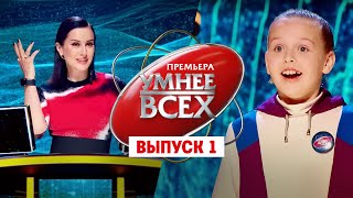 Умнее всех 1 выпуск  Премьера [upl. by Atnauqal]