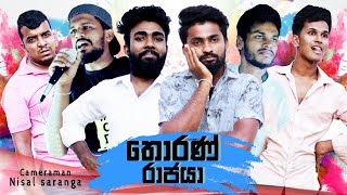 තොරණ් රාජයා  Vini Productions [upl. by Balcer]