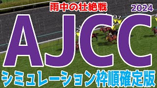 アメリカジョッキークラブカップ 2024 枠順確定後シミュレーション AJCC [upl. by Oznerol]